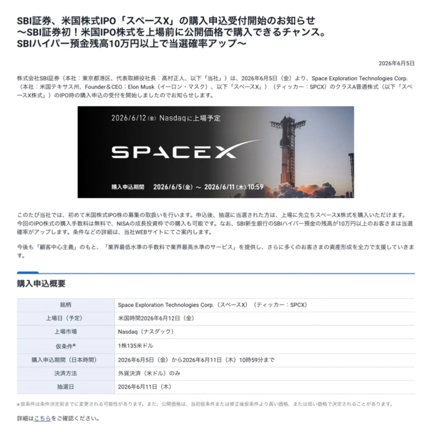 過去最大規模のIPOティッカーコードSPCXスペースXの抽選...